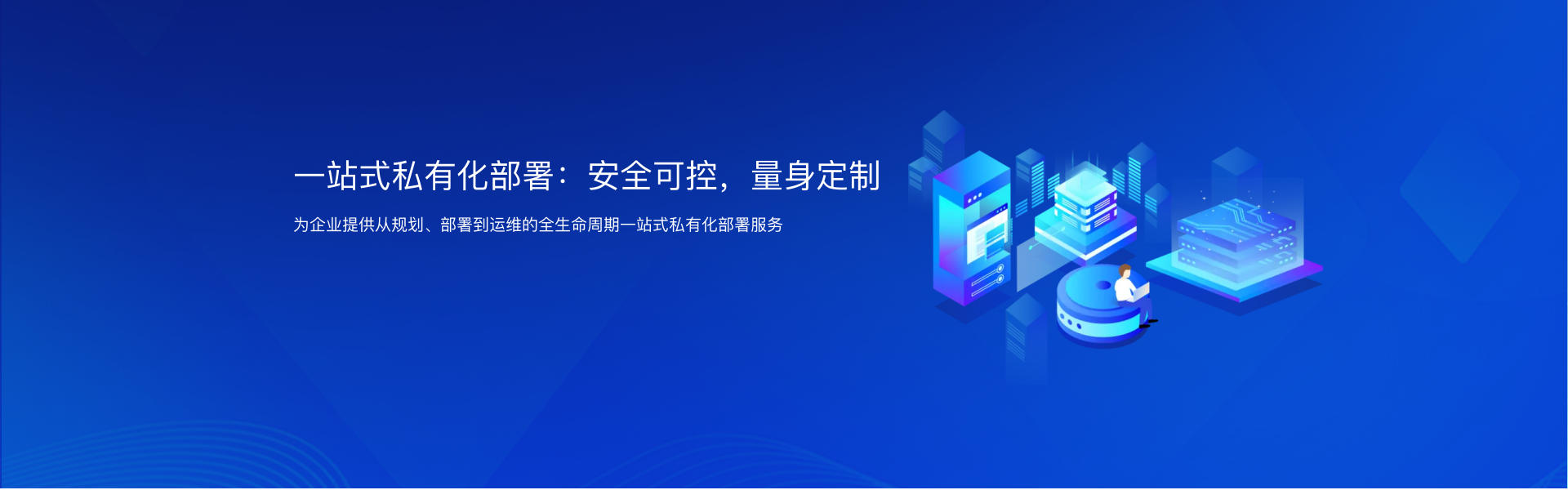 安全可控，量身定制